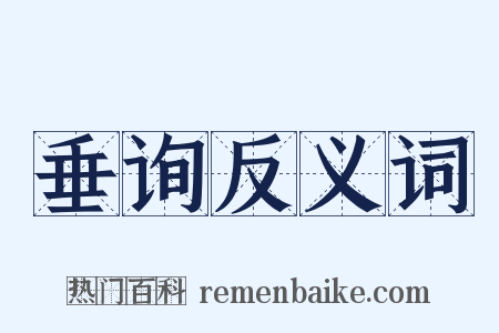 垂询反义词是什么意思的图片